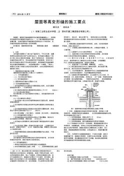 屋面等高变形缝的施工要点(论文)