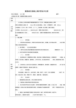 屋面细石混凝土保护层技术交底(已完成) (2)