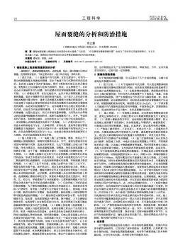 屋面裂縫的分析和防治措施
