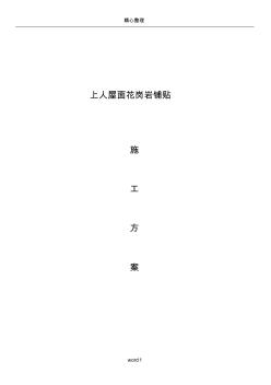 屋面鋪貼花崗巖石材施工方案(20200929162419)