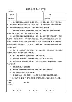 屋面防水工程安全技术交底 (2)