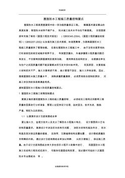 屋面防水工程施工工藝流程及質(zhì)量控制要點(diǎn)