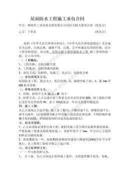 屋面防水工程施工承包合同修改版
