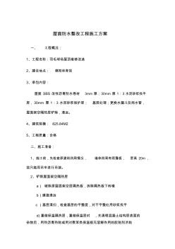 屋面防水整改工程施工方案