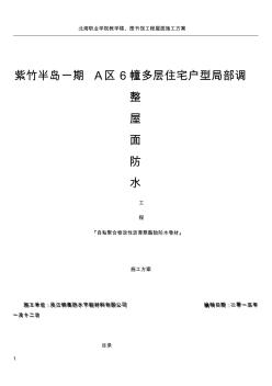 屋面防水施工方案—自粘聚合物改性沥青防水卷材 (2)