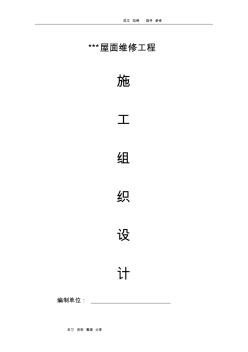 屋面防水维修工程施工组织方案