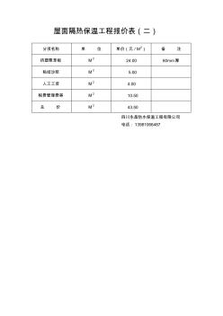 屋面隔热保温工程报价表