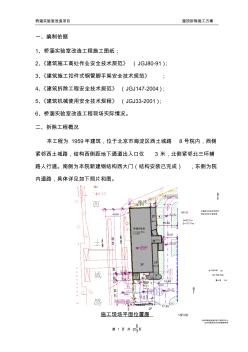 屋顶拆除工程施工设计方案