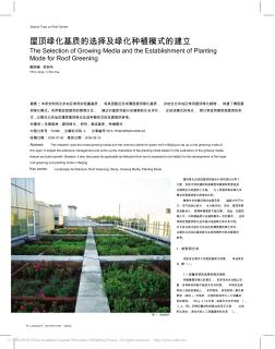 屋顶绿化基质的选择及绿化种植模式的建立