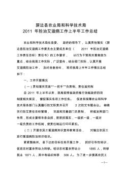 屏边县农业局和科学技术局2011年防治艾滋病上半年工作总结