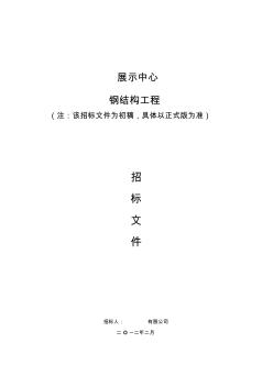 展示中心钢结构工程招标文件(初稿)剖析 (2)