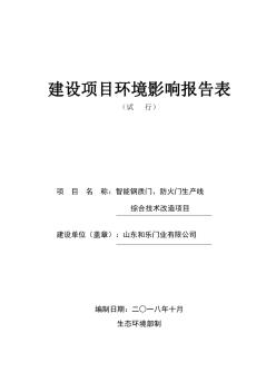 山东和乐门业有限公司智能钢质门、防火门生产线综合技术改造项目环境影响报告表