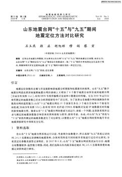 山东地震台网“十五”与“九五”期间地震定位方法对比研究