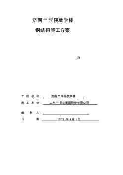 山東多層框架教學(xué)樓鋼結(jié)構(gòu)施工方案(后置埋件,焊接)