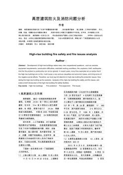 山東大學建筑設備論文：高層建筑防火及消防問題分析