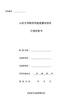 山东大学教学实验室建设项目计划任务书