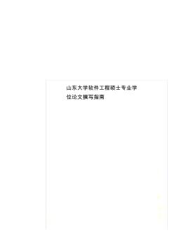 山东大学软件工程硕士专业学位论文撰写指南