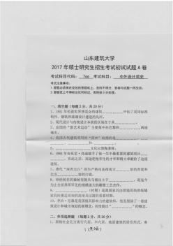 山东建筑大学2017年《766中外设计简史》考研专业课真题试卷