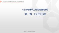 山东建筑工程2017定额第01章++土石方工程