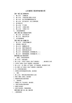 山東建筑工程資料組卷目錄