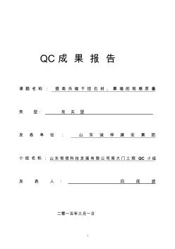 山东提高外墙干挂石材、幕墙观感质量QC成果汇报