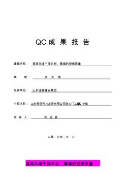 山东提高外墙干挂石材、幕墙观感质量QC成果汇报资料