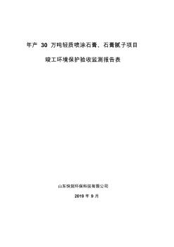 山東快刻環(huán)?？萍加邢薰灸戤a(chǎn)30萬噸輕質(zhì)噴涂石膏、石膏膩?zhàn)禹?xiàng)目竣工環(huán)保驗(yàn)收監(jiān)測(cè)報(bào)告