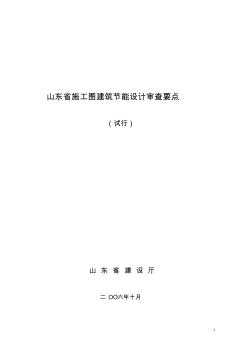 山东施工图建筑节能设计审查要点