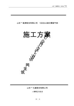 山东某10000立方湿式螺旋气柜施工方案