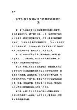 山東水利工程建設(shè)項(xiàng)目質(zhì)量檢測(cè)管理辦法