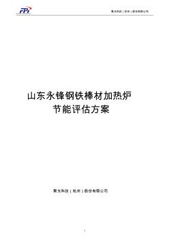 山东永锋钢铁棒材加热炉燃烧优化节能评估方案2014122解读