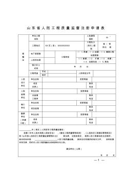 山东省人民防空工程质量监督档案(样表)