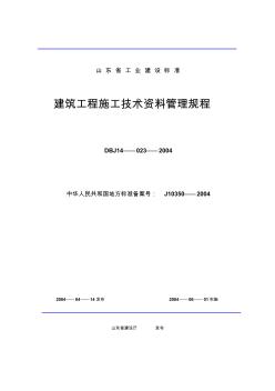 山东省建筑工程施工技术资料管理规程表格目录