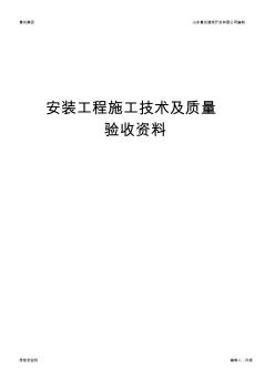 山东省建筑工程施工技术资料组卷目录与封皮2017-安装