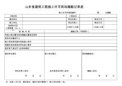 山东省建筑工程施工许可现场踏勘记录表 (2)