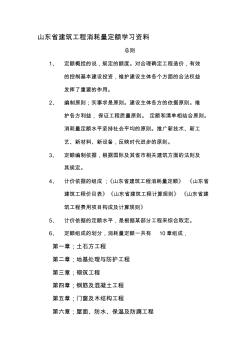 山东省建筑工程消耗量定额学习资料