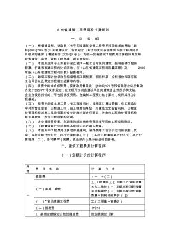 山东省建筑工程费用与计算规则(11页)(完美版免费下载)