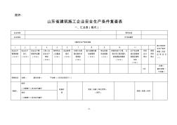 山东省建筑施工企业安全生产条件复查表