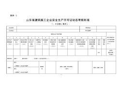 山東省建筑施工企業(yè)安全生產(chǎn)許可證動(dòng)態(tài)考核標(biāo)準(zhǔn)表格