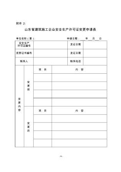 山东省建筑施工企业安全生产许可证变更申请表