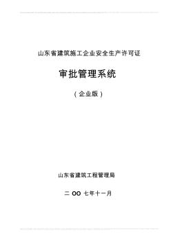 山東省建筑施工企業(yè)安全生產(chǎn)許可證審批管理系統(tǒng)操作指南