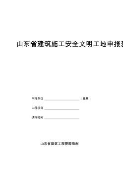 山东省建筑施工安全文明优良、示范工地申报表