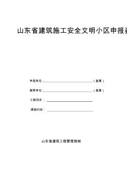 山东省建筑施工安全文明小区申报表-空表