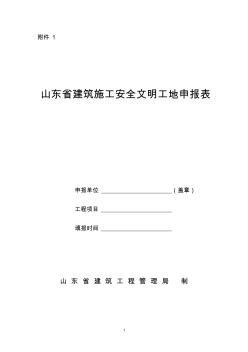 山东省建筑施工安全文明工地申报表(2)