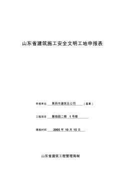 山东省建筑施工安全文明工地申报表1