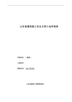 山东省建筑施工安全文明工地申报表样表