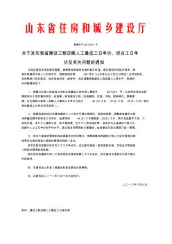 山东省建设工程定额人工最低工日单价、综合工日单价及有关问题的通知[1]