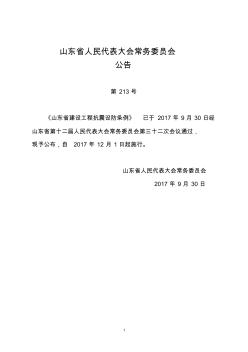 山東省建設(shè)工程抗震設(shè)防條例