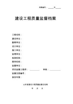 山東省建設(shè)工程質(zhì)量監(jiān)督檔案樣表 (2)