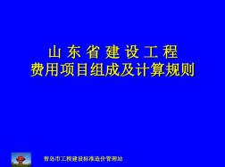 山东省建设工程费用组成及计算规则-75页文档